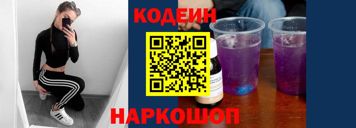 Кодеиновый сироп Lean Purple Drank  Кодеиновый сироп Lean Purple Drank  Вход с VPN  Петрозаводск 